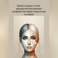 Светлана Васильевна Тиханина. Красота души и тела: раскрытие внутренних конфликтов через клиентские истории