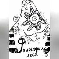 Татьяна Лазарева. Философия леса