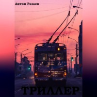 Антон Дмитриевич Разаев. Триллер