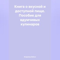 Владимир Бабкин. Книга о вкусной и доступной пище. Пособие для вдумчивых кулинаров