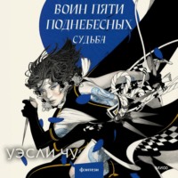 Уэсли Чу. Воин пяти поднебесных: Судьба