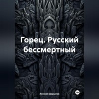 . Горец. Русский бессмертный