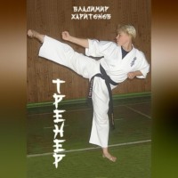 Владимир Юрьевич Харитонов. Тренер