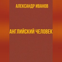 Александр Иванович Иванов. Английский человек