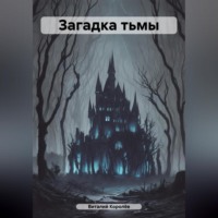 . Загадка тьмы