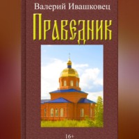 Валерий Ивашковец. Праведник