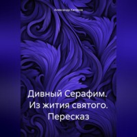 . Дивный Серафим. Из жития святого. Пересказ