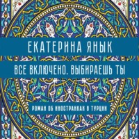 Екатерина Янык. Все включено. Выбираешь ты