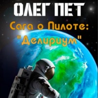 Олег Пет. Сага о пилоте «Делириум»