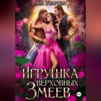 Яна Уварова. Игрушка верховных змеев