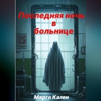 Марго Кален. Последняя ночь в больнице