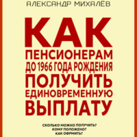 Александр Аркадьевич Михалев. Как пенсионерам до 1966 года рождения получить единовременную выплату