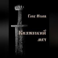 Глеб Исаев. Княжеский меч