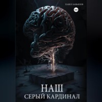 Павел Завьялов. Наш серый Кардинал