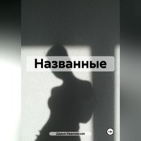 Дарья Ивановская. Названные