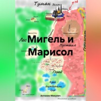 . Мигель и Марисол