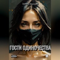 Виктория Медведева. Гости одиночества