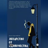Анель Сар. Лекарство от одиночества