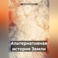 . Альтернативная история Земли