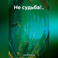 Алексей Шарыпов. Не судьба!..