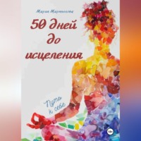 Мария Мартынова. 50 дней до исцеления