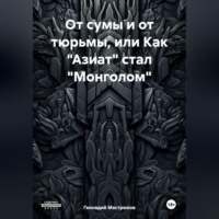Геннадий Мастрюков. От сумы и от тюрьмы, или Как «Азиат» стал «Монголом»