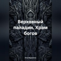 Петр Морковчин. Верховный паладин. Храм богов