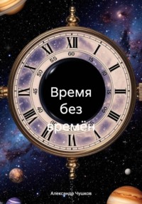 Время без времён