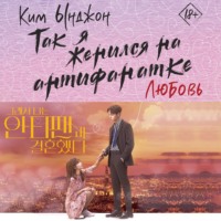 Ким Ынджон. Так я женился на антифанатке. Любовь