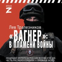 Лев Трапезников. Вагнер – в пламени войны