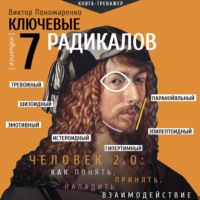 Виктор Пономаренко. Ключевые 7 радикалов. Человек 2.0: как понять, принять, наладить взаимодействие