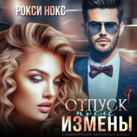 . Отпуск после измены