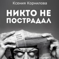 Ксения Корнилова. Никто не пострадал