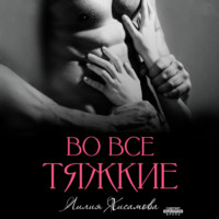 Лилия Хисамова. Во все тяжкие