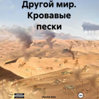 Raund Alex. Другой мир. Кровавые пески