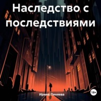 Ирина Ивановна Пиняева. Наследство с последствиями
