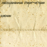 . Несохраненные спирит-истории