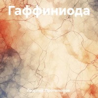 Георгий Викторович Протопопов. Гаффиниода