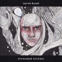 Сергей Жулей. Пропавший посёлок