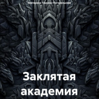 Екатерина Тюрина-Погорельская. Заклятая академия