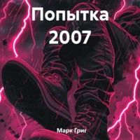 Марк Григ. Попытка 2007
