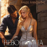 Амира Алексеевна. Невольница