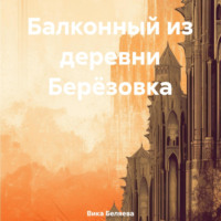 Вика Беляева. Балконный из деревни Берёзовка