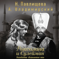 . Роксолана и Сулейман. Возлюбленные «Великолепного века» (сборник)