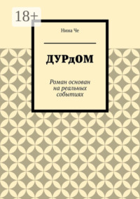 Дурдом. Роман основан на реальных событиях