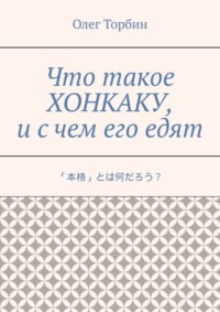 Что такое хонкаку, и с чем его едят