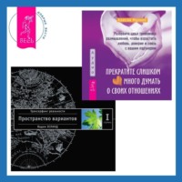 . Прекратите слишком много думать о своих отношениях: разорвите цикл тревожных размышлений, чтобы взрастить любовь, доверие и связь с вашим партнером. Трансерфинг реальности. Ступень I: Пространство вариантов