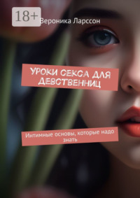 Уроки секса для девственниц. Интимные основы, которые надо знать