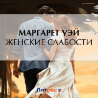 Маргарет Уэй. Женские слабости