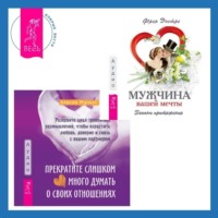 . Прекратите слишком много думать о своих отношениях: разорвите цикл тревожных размышлений, чтобы взрастить любовь, доверие и связь с вашим партнером + Мужчина вашей мечты. Законы притяжения